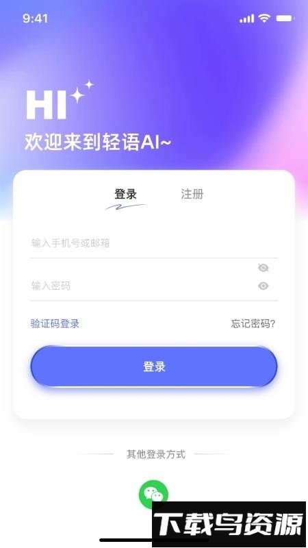 轻语AI最新版截图1