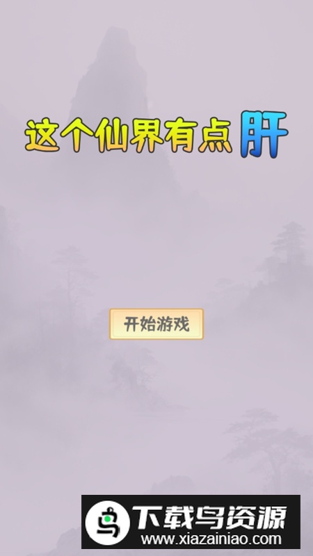 这个仙界有点肝免广告破解版截图