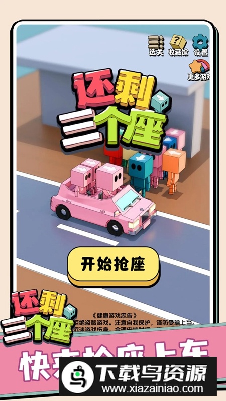 还剩三个座游戏手机版最新版截图2