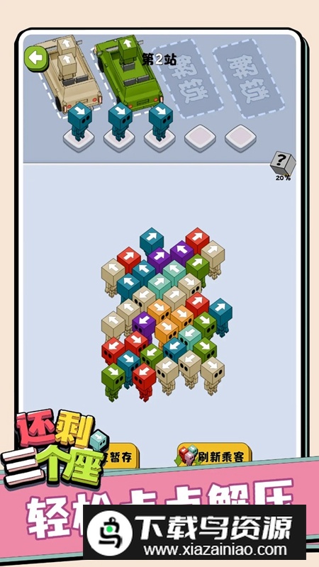 还剩三个座游戏手机版最新版截图3