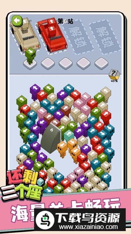 还剩三个座游戏手机版最新版截图4