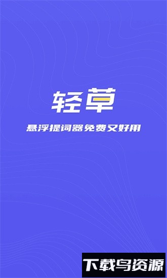 轻草提词器官方版最新版截图1