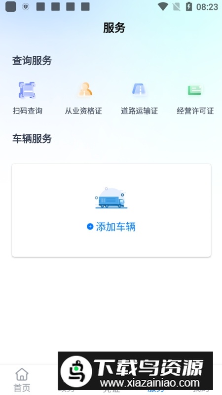 运证通app安卓版(石家庄运政通app官方版)截图5