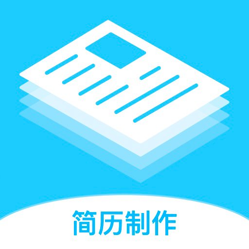 智能简历模板最新版