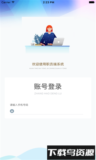 轻舟职员官方版最新版截图4