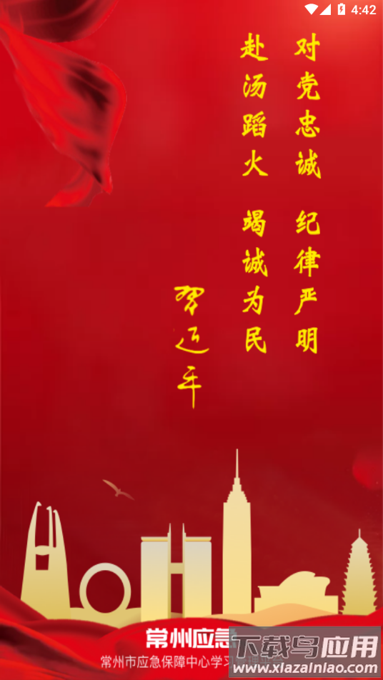 常州应急app下载截图1