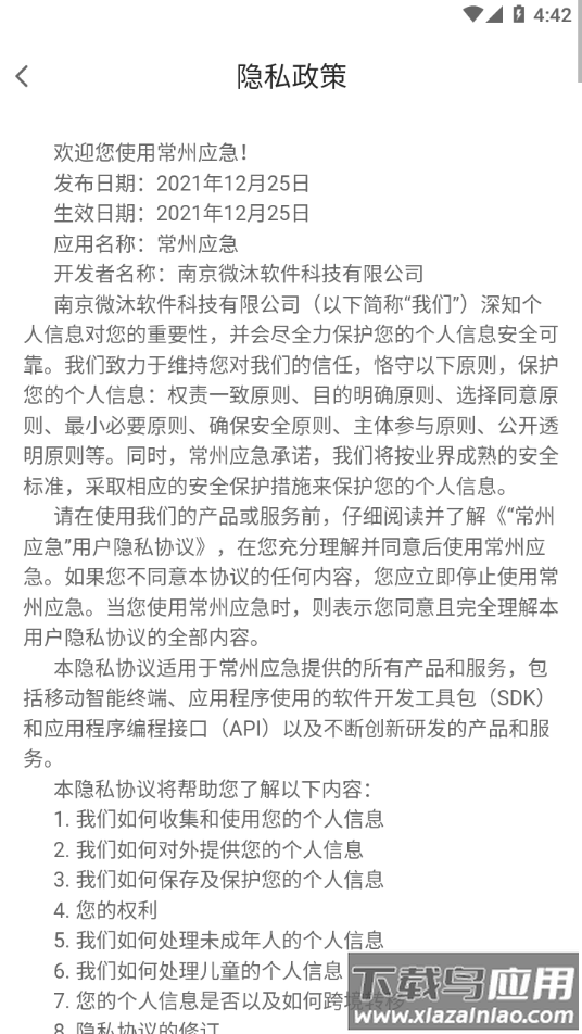 常州应急app下载截图4
