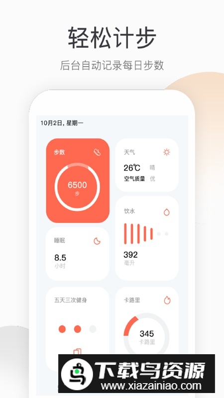 运动健康计步APP手机免费版截图4