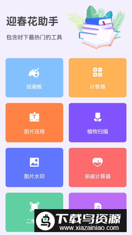 迎春花助手app免费版最新版截图1