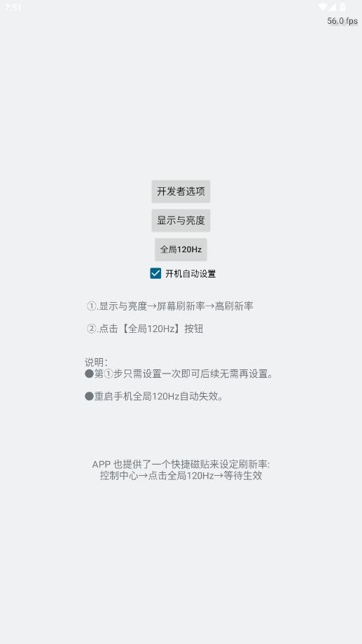 全局高刷120hz软件截图1