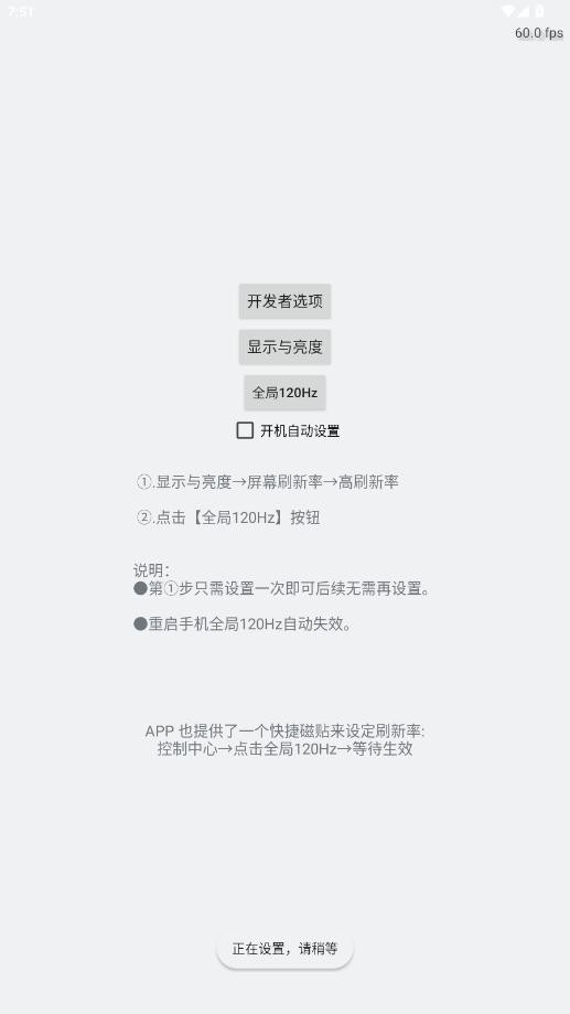 全局高刷120hz软件截图3