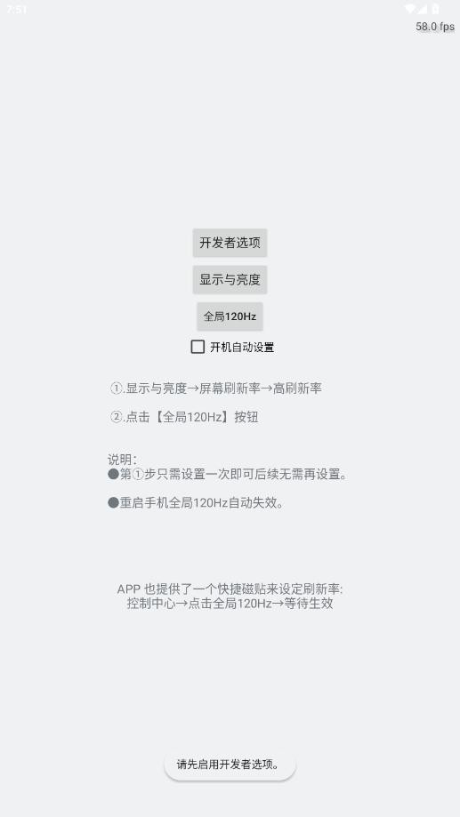 全局高刷120hz软件截图4