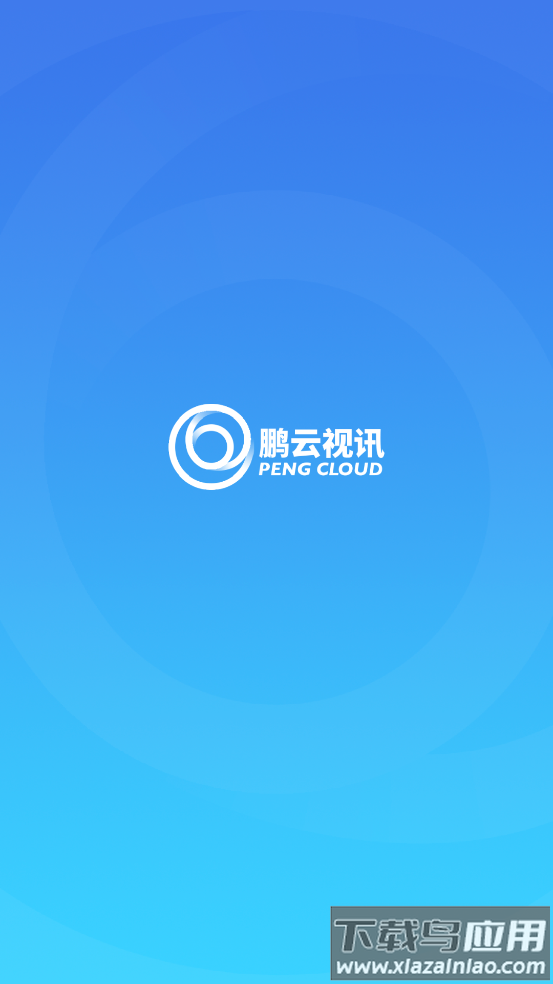 鹏云视讯APP最新版截图4