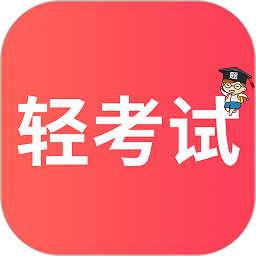 轻考试app