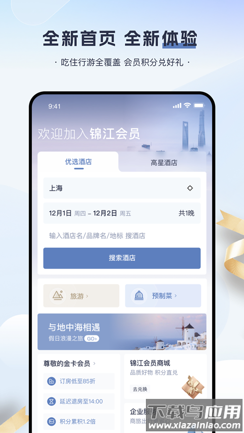 锦江会员app截图
