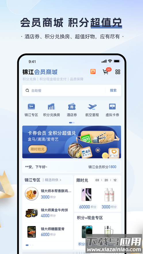 锦江会员app截图