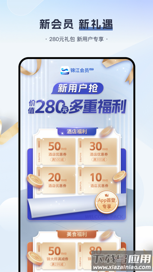 锦江会员app截图