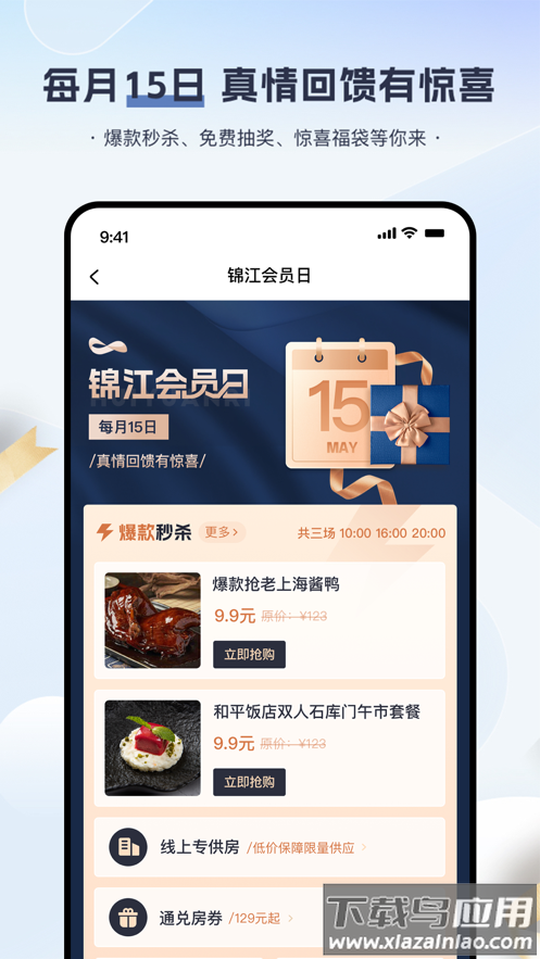 锦江会员app截图