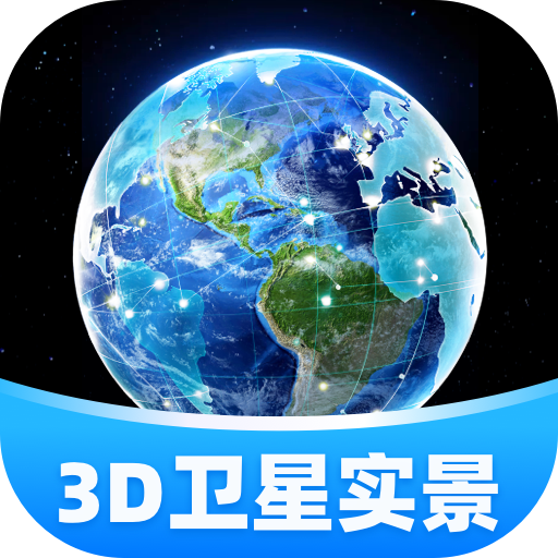 3D卫星实景导航软件