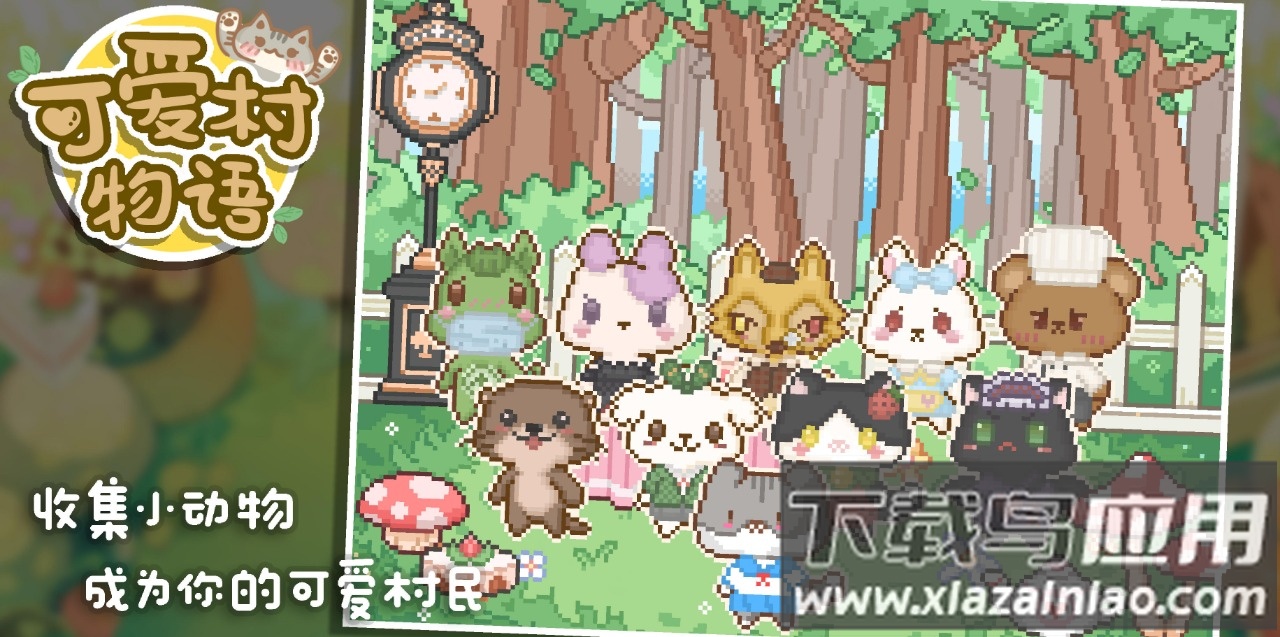 可爱村物语下载安装最新版截图3