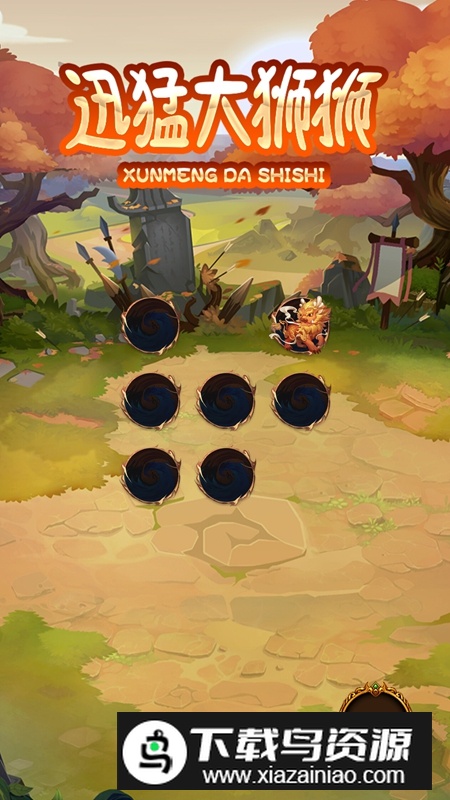 迅猛大狮狮游戏最新版最新版截图1