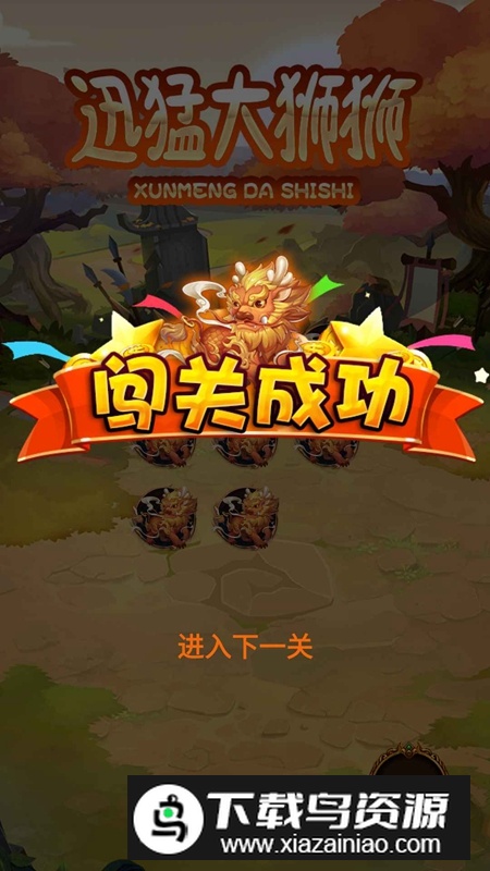 迅猛大狮狮游戏最新版最新版截图3