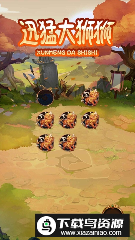 迅猛大狮狮游戏最新版最新版截图4