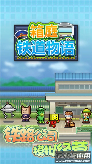箱庭铁道物语下载中文版