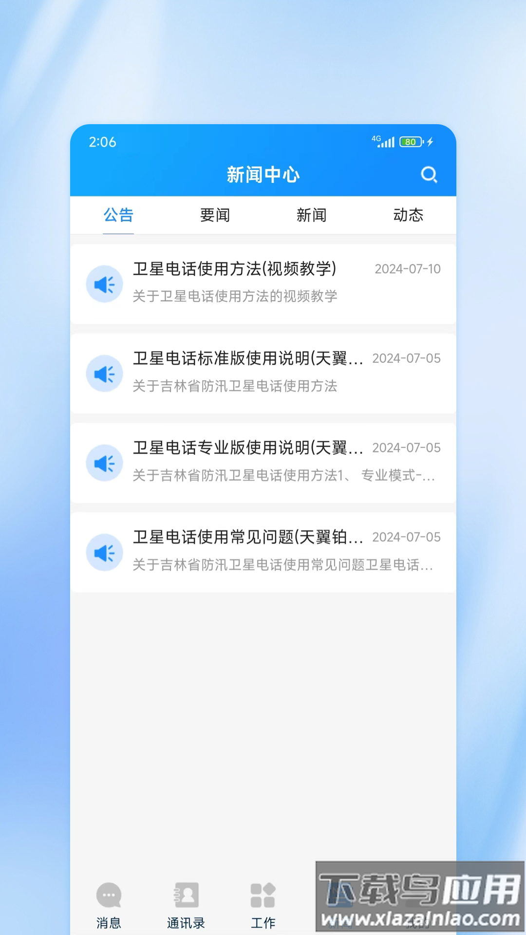 吉林应急APP最新版截图4