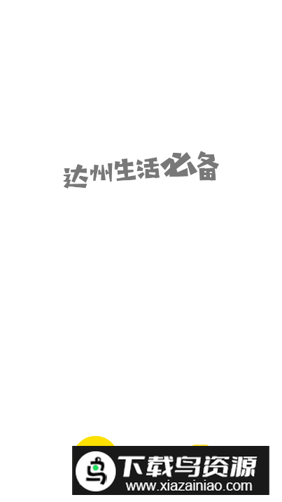 达州圈app安卓版最新版截图4