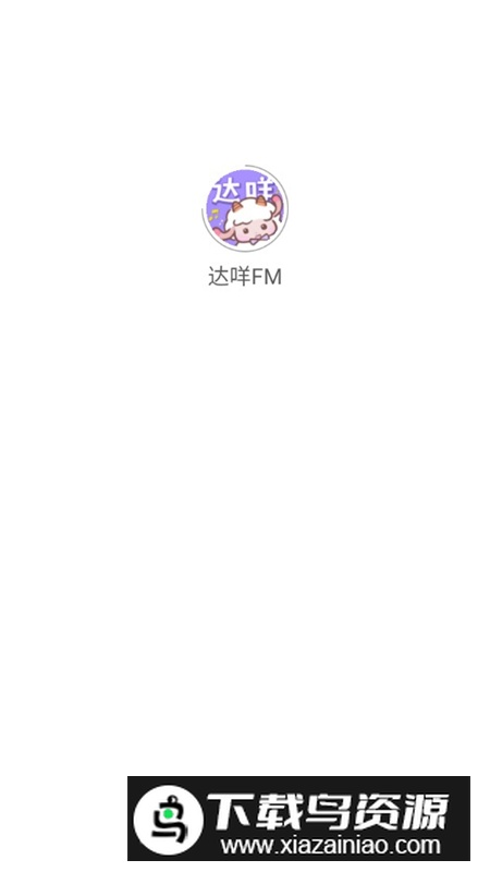 达咩FM官方版最新版本最新版截图1
