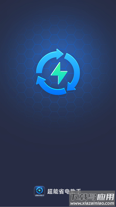 充电小管家2024最新版截图3