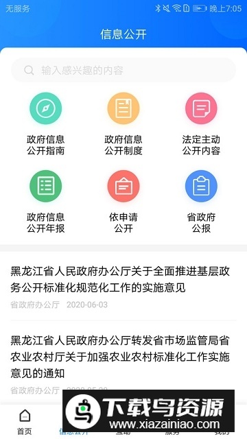 黑龙江省政府网上办事大厅app最新版截图1