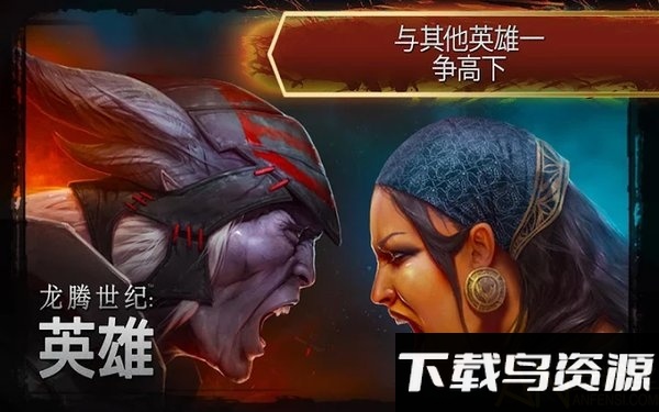 龙腾世纪英雄国际版最新版截图5