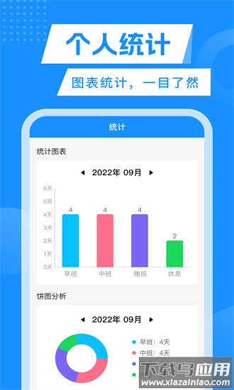 轮班管理器官方下载