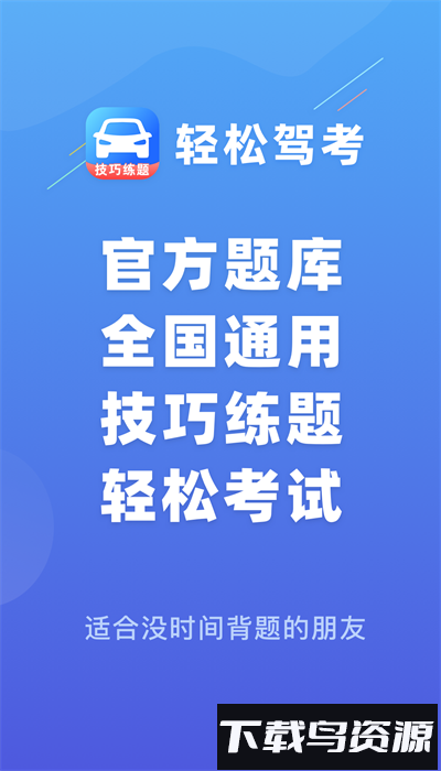 轻松驾考app截图