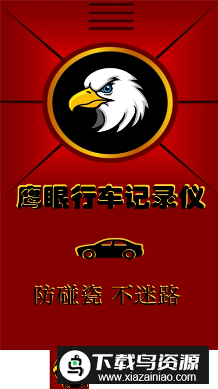 鹰眼行车记录仪app防闪退最新版最新版截图2