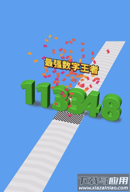 全民数字王最新版截图1