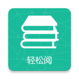 轻松阅app官方