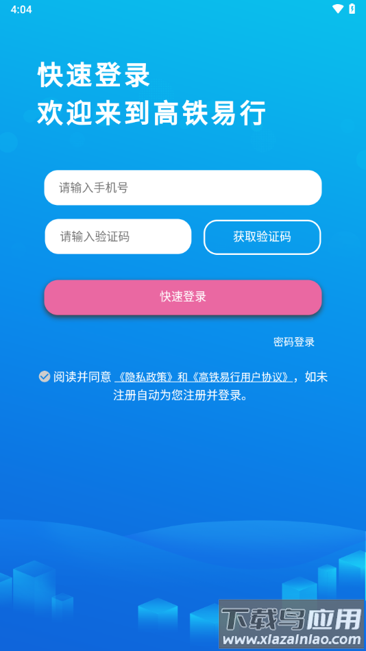 高铁易行app下载截图2