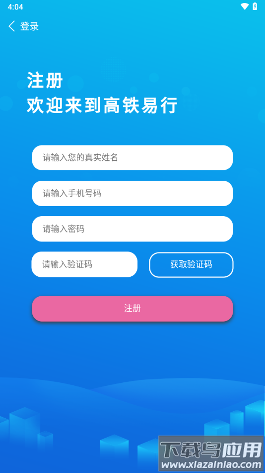 高铁易行app下载截图3