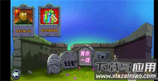 植物大战僵尸青松版手机版