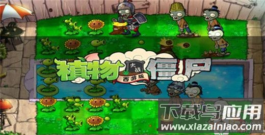 植物大战僵尸西游版正版