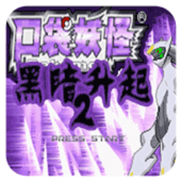 口袋妖怪黑暗升起2自带作弊版