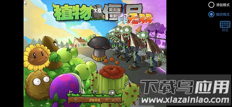 植物大战僵尸真无双版