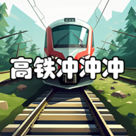 高铁冲冲冲游戏正版