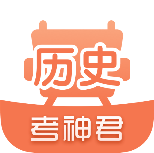 高中历史题库app手机版