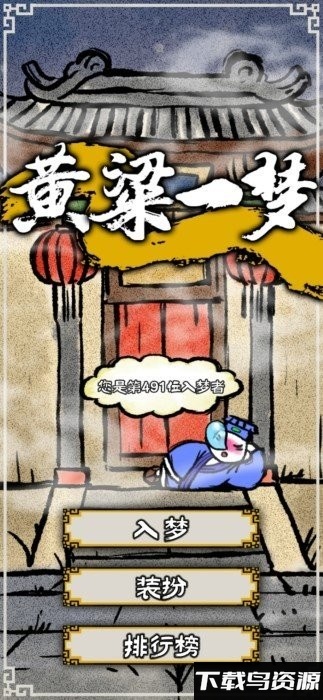黄粱一梦完整版最新版截图3