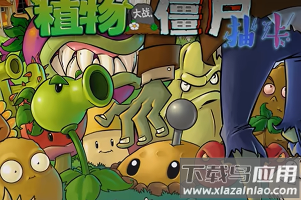 植物大战僵尸抽卡版游戏截图1