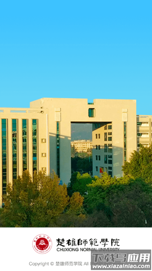 楚雄师范学院APP最新版截图1